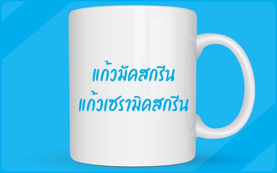แก้วมัคสกรีนโลโก้ แก้วเซรามิคสกรีนโลโก้ สกรีนข้อความ